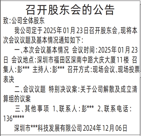 深圳登报声明怎么收费_召开股东会的公告登报