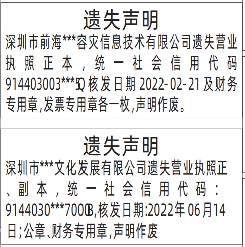 深圳登报声明怎么收费_营业执照遗失声明登报