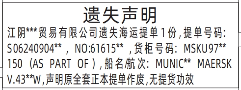 深圳登报遗失声明多少钱_海运提单遗失声明登报