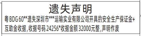 深圳登报声明去哪里登报?_安全生产保证金遗失声明登报