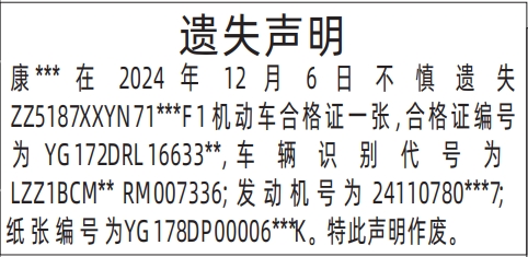 深圳登报声明去哪里登报?机动车合格证遗失声明登报