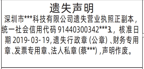 深圳登报遗失声明多少钱_营业执照遗失登报