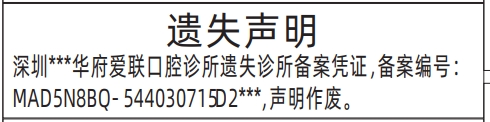 深圳登报声明怎么收费_诊所备案凭证遗失登报