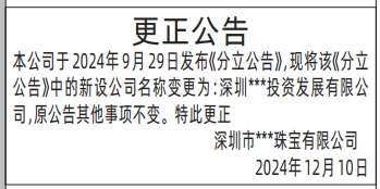 深圳登报声明怎么收费_更正公告