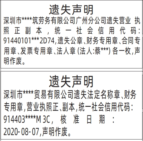 深圳登报声明怎么收费_营业执照(全套)遗失声明登报