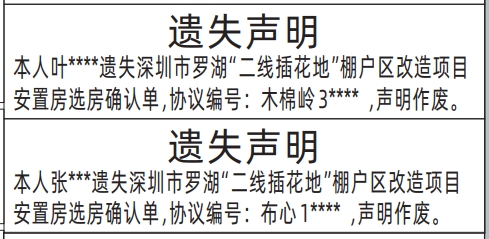 深圳登报遗失声明电话_棚户区改造项目安置房选房确认单遗失声明登报