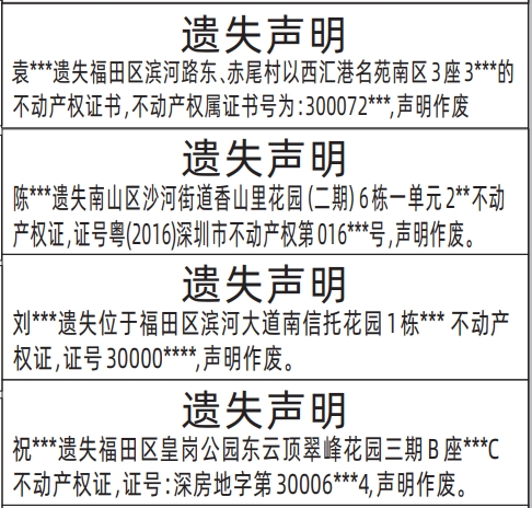 深圳登报遗失声明电话_房产证（不动产权证）遗失声明登报