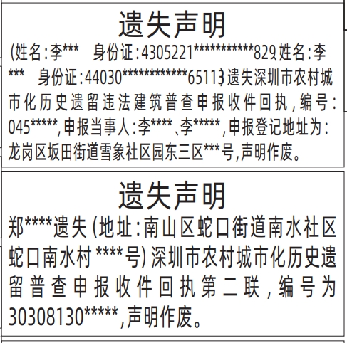 深圳登报遗失声明电话_深圳市农村城市化历史遗留普查申报收件回执遗失声明登报