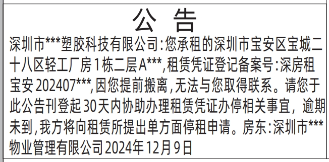 深圳登报遗失声明在哪里可以办_房屋租赁公告登报