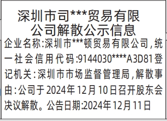 深圳登报公告_解散公示信息登报