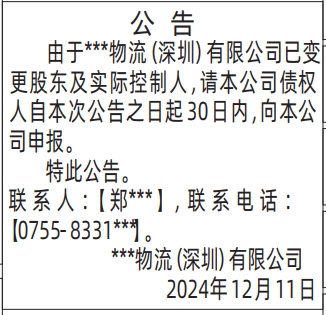 深圳登报公告_变更股东公告登报