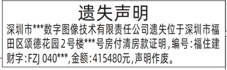 深圳登报遗失声明在哪里可以办_付清房款证明遗失登报