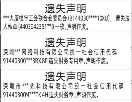 深圳登报遗失声明多少钱？财务专用章遗失登报