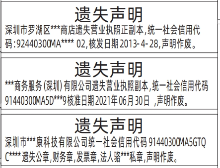 深圳登报遗失声明多少钱？营业执照遗失登报