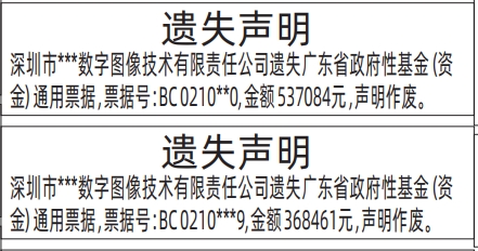 深圳登报挂失多少钱？广东省政府性基金（资金）通用票据遗失登报