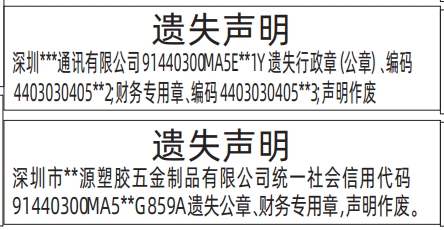 深圳登报挂失多少钱？公章、财务专用章遗失登报