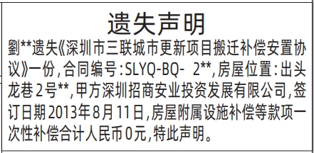 深圳登报挂失多少钱？深圳市三联城市更新项目搬迁补偿安置协议遗失登报