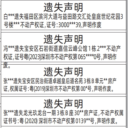 深圳登报遗失声明多少钱？不动产权证、房产证遗失登报