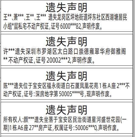 深圳登报遗失声明在哪里可以办_房产证、不动产权证遗失登报