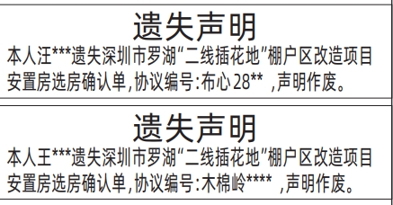 深圳登报遗失声明在哪里可以办_二线插花地遗失登报