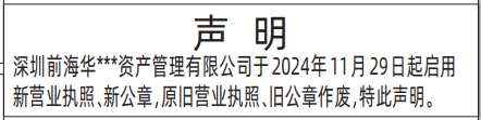 深圳登报挂失多少钱？旧营业执照、旧公章作废声明登报