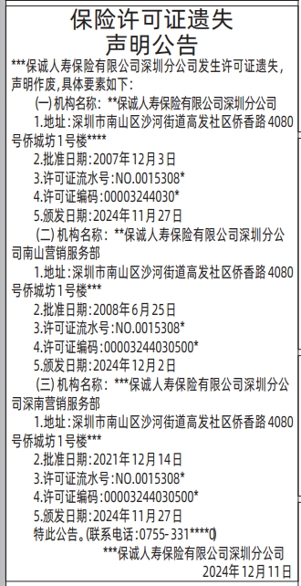 报社登报怎么收费_保险许可证遗失声明公告