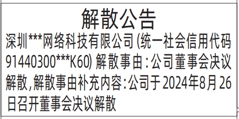 报社登报怎么收费_解散公告