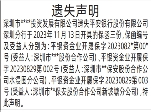 深圳登报声明去哪里登报?保函遗失声明