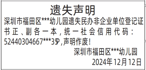 深圳登报声明去哪里登报?民办非企业单位登记证书遗失声明