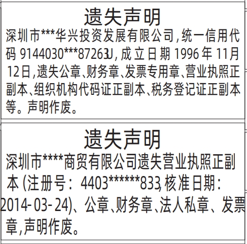 深圳登报遗失声明在哪里_公章、财务章、发票专用章、营业执照遗失声明