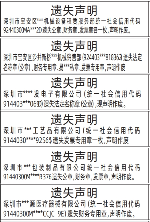 深圳登报挂失_法定名称章（公章）、财务专用章、私章、发票专用章遗失声明