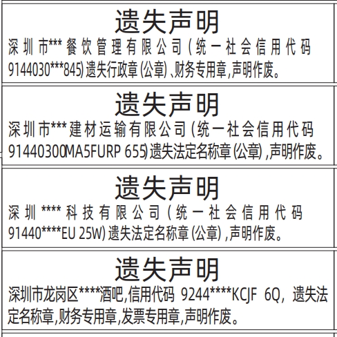 报社登报怎么收费_行政章（公章）、财务专用章、法定名称章、发票专用章遗失声明