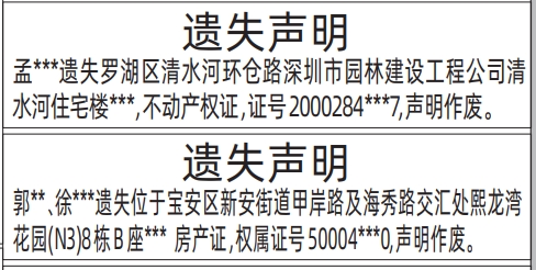 深圳登报遗失声明在哪里_不动产权证、房产证遗失声明