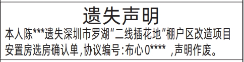 深圳登报声明去哪里登报?二线插花地安置房选房确认单遗失声明