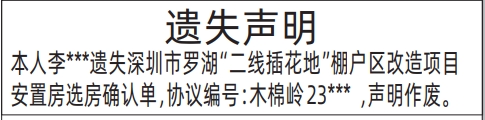 深圳登报声明去哪里登报?二线插花地安置房选房确认单遗失声明