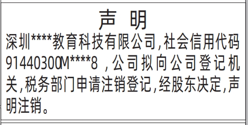 深圳登报声明去哪里登报?声明注销