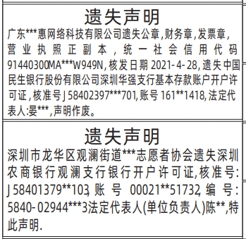 深圳登报挂失_公章,财务章,发票章,营业执照,开户许可证遗失声明