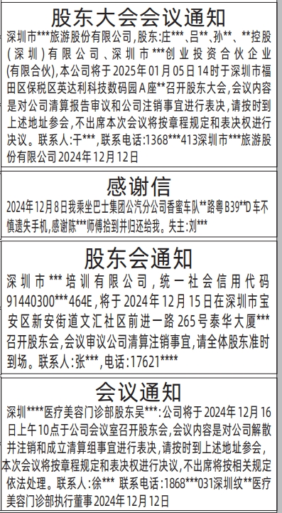 深圳登报遗失声明在哪里可以办_股东大会会议通知、感谢信