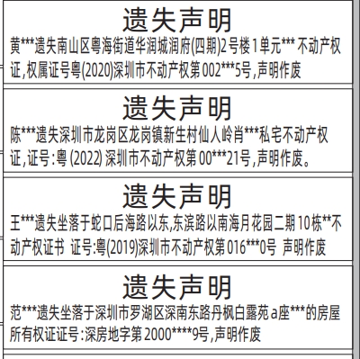 深圳登报遗失声明在哪里可以办_不动产权证、房产证丢失声明