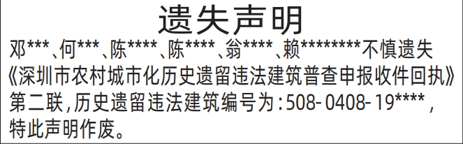 深圳登报挂失哪个报社最便宜_深圳市农村城市化历史遗留违法建筑普查申报收件回执