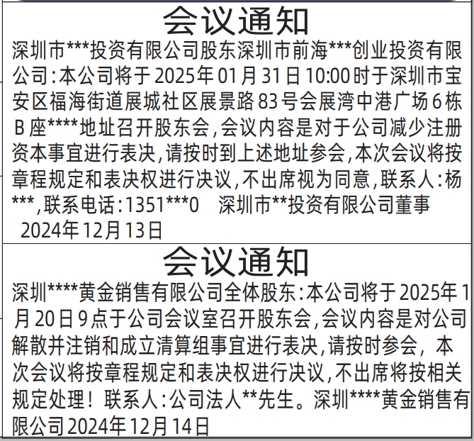 深圳登报挂失哪个报社最便宜_股东会议通知