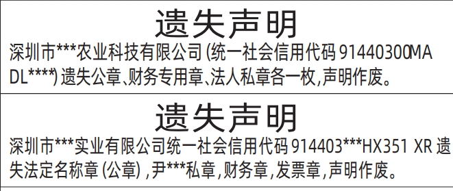 深圳登报挂失哪个报社最便宜_公章、财务专用章、法人私章遗失声明