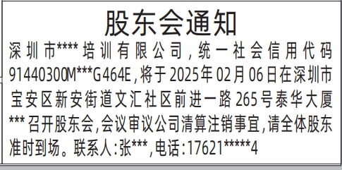 深圳登报声明_股东会通知