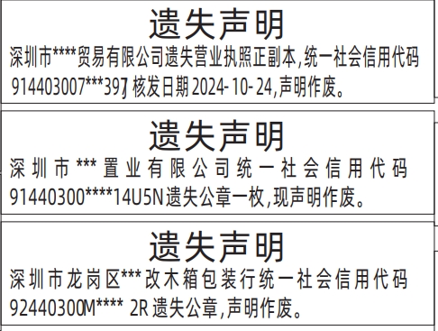 深圳登报挂失_营业执照、公章遗失声明