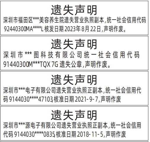 深圳商报登报电话多少_营业执照、公章遗失声明