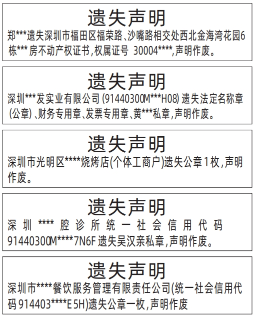 深圳商报登报费用_不动产权证、公章遗失声明