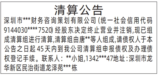 深圳商报登报电话多少_清算公告