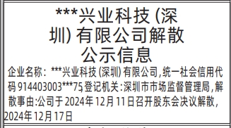 深圳登报遗失声明在哪里可以办_解散公示信息