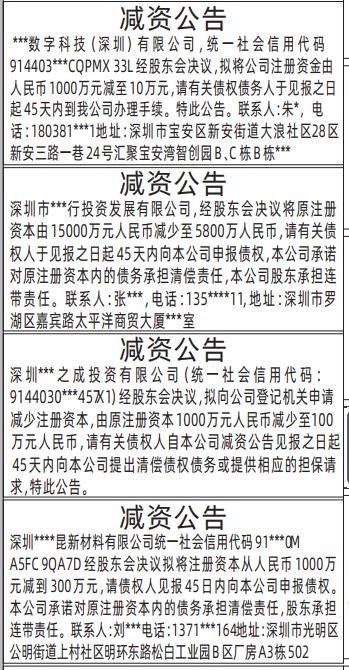 深圳登报声明怎么收费_减资公告