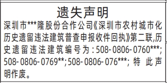 深圳登报挂失_深圳市农村城市化历史遗留违法建筑普查申报收件回执